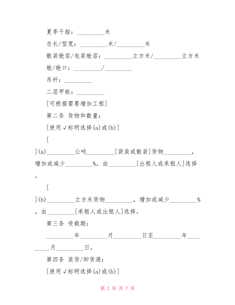 航次租船合同范本参考_第2页