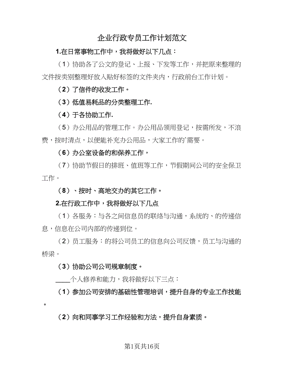 企业行政专员工作计划范文（5篇）_第1页