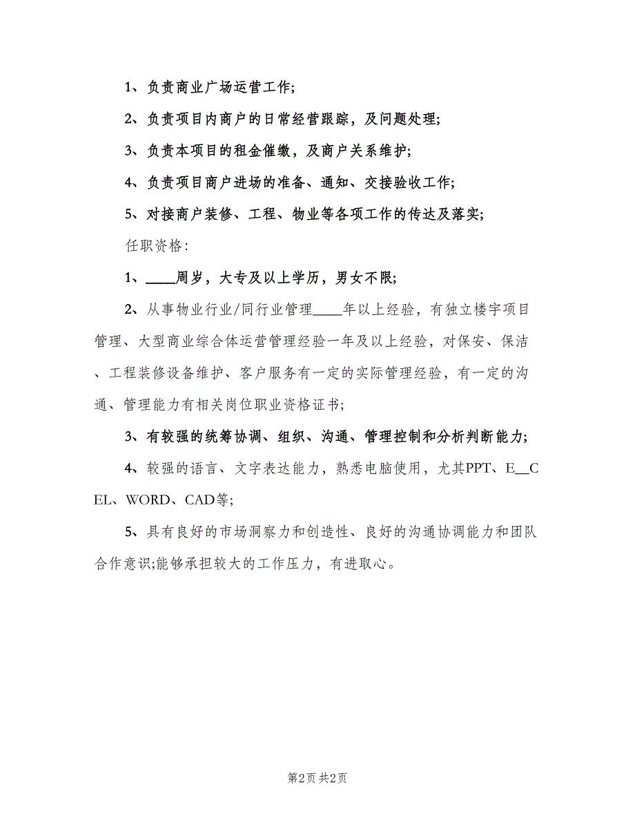 招商运营主管岗位的工作职责电子版（2篇）.doc_第2页