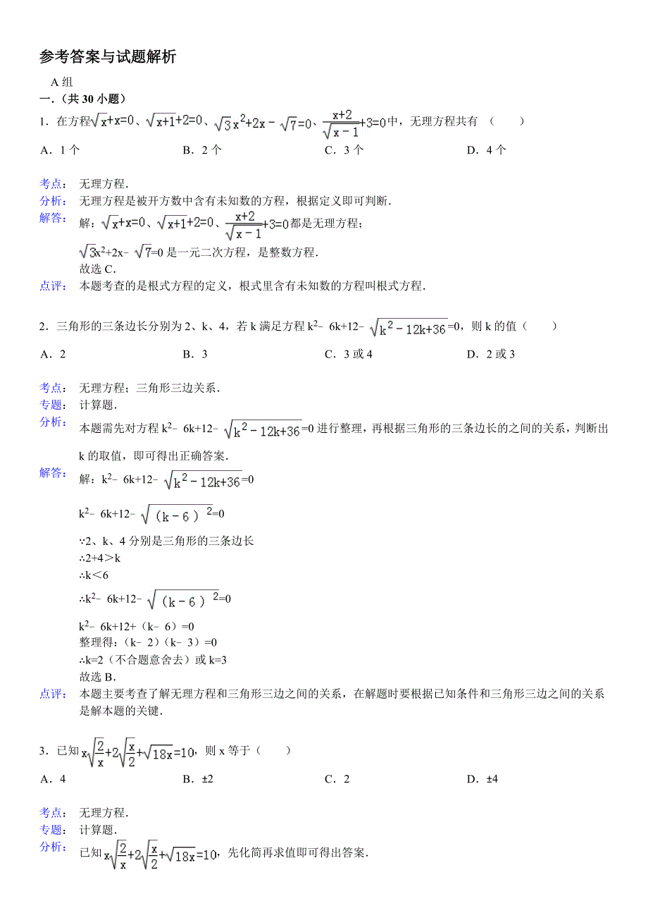 (完整word版)代数方程练习题解析.doc_第1页