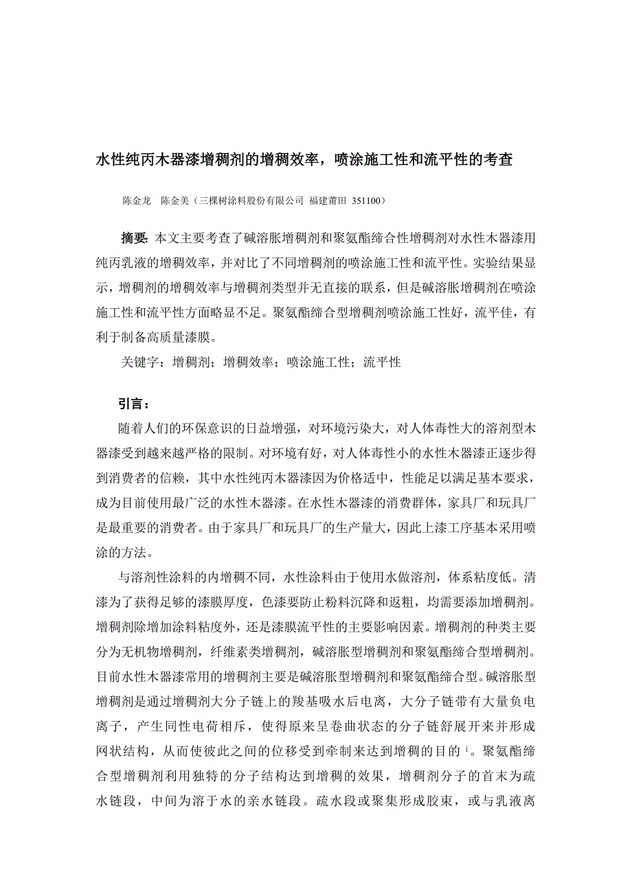 水性纯丙木器漆增稠剂的增稠效率,喷涂施工性和流平性的考察20111226水性技术部陈金龙.doc_第1页