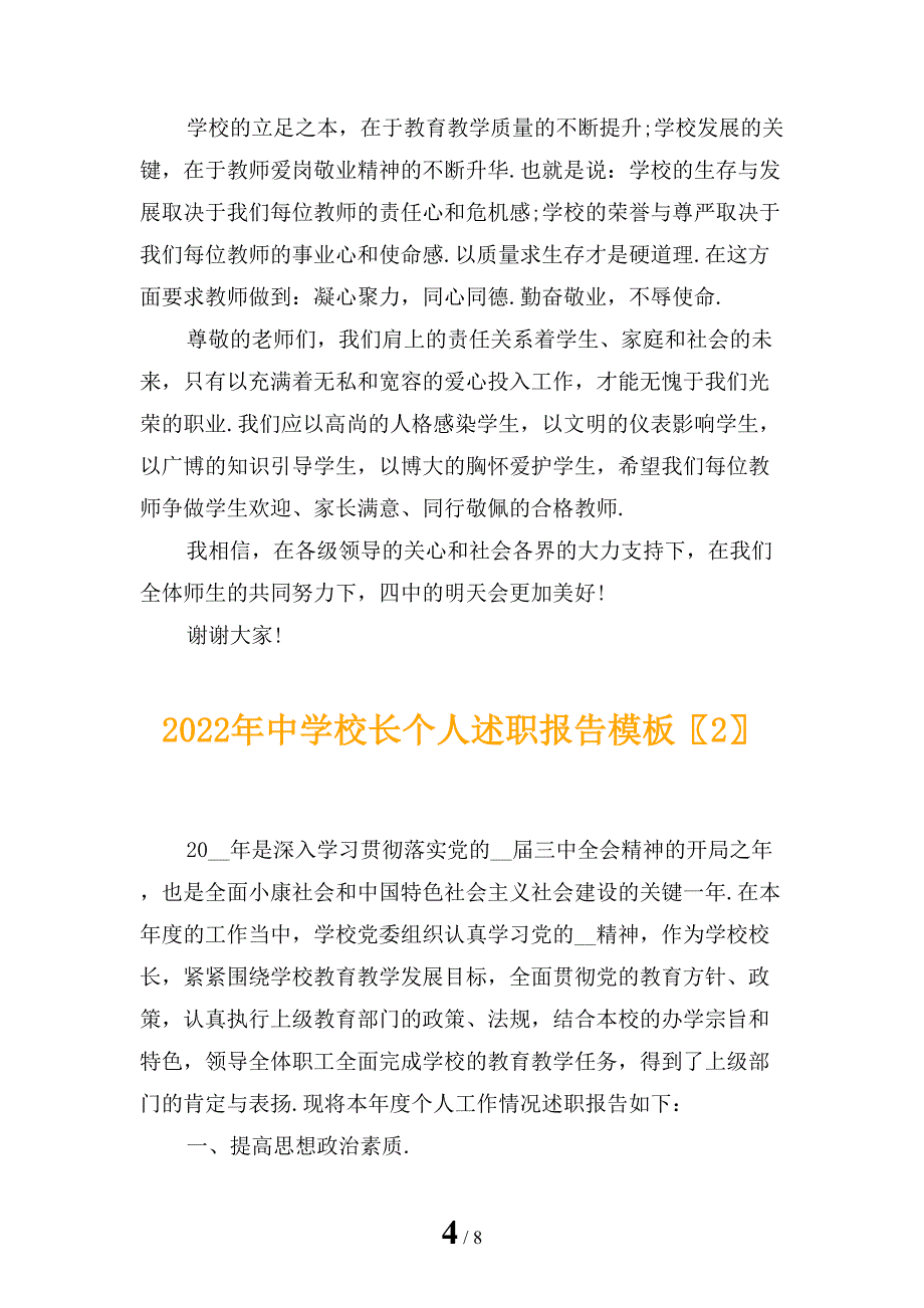 2022年中学校长个人述职报告模板_第4页