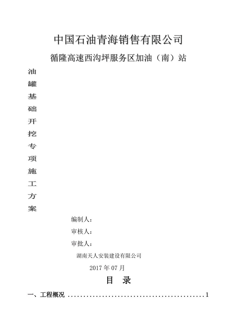 加油站罐基础土方开挖施工方案_第1页