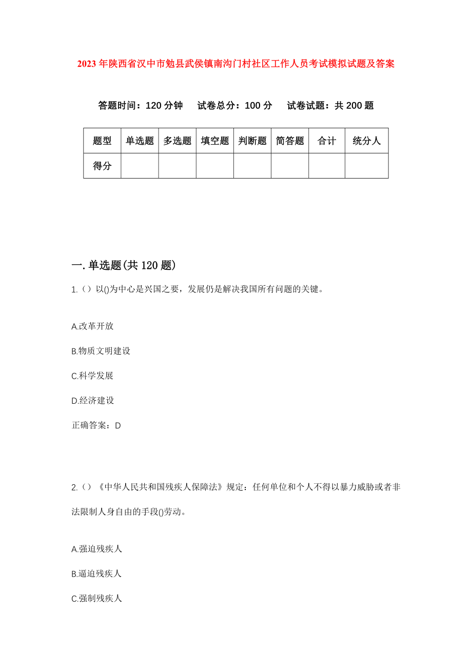 2023年陕西省汉中市勉县武侯镇南沟门村社区工作人员考试模拟试题及答案_第1页