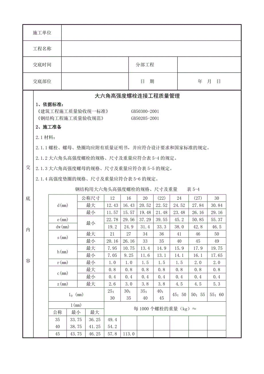 08 大六角高强度螺栓连接分项工程质量管理_第2页