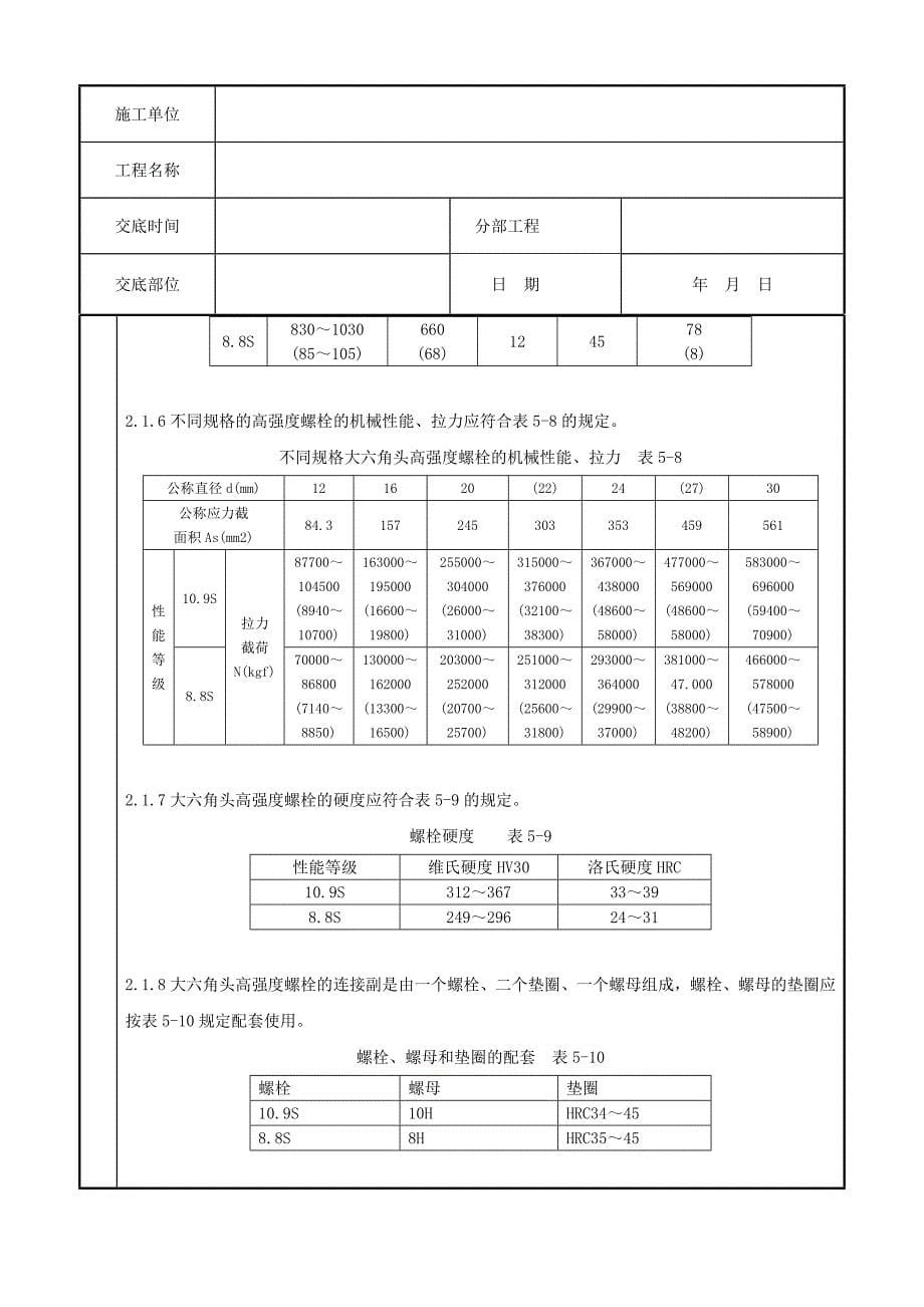 08 大六角高强度螺栓连接分项工程质量管理_第5页