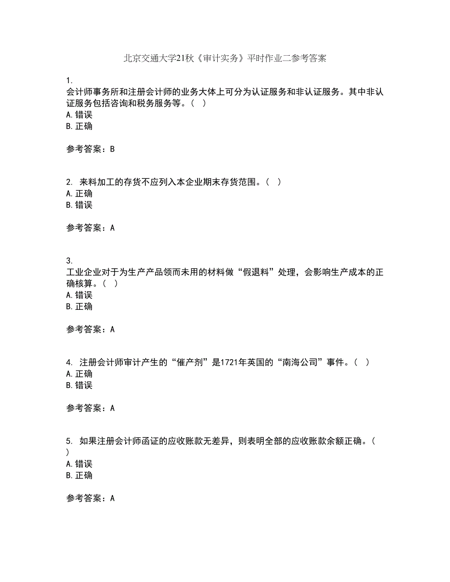 北京交通大学21秋《审计实务》平时作业二参考答案83_第1页