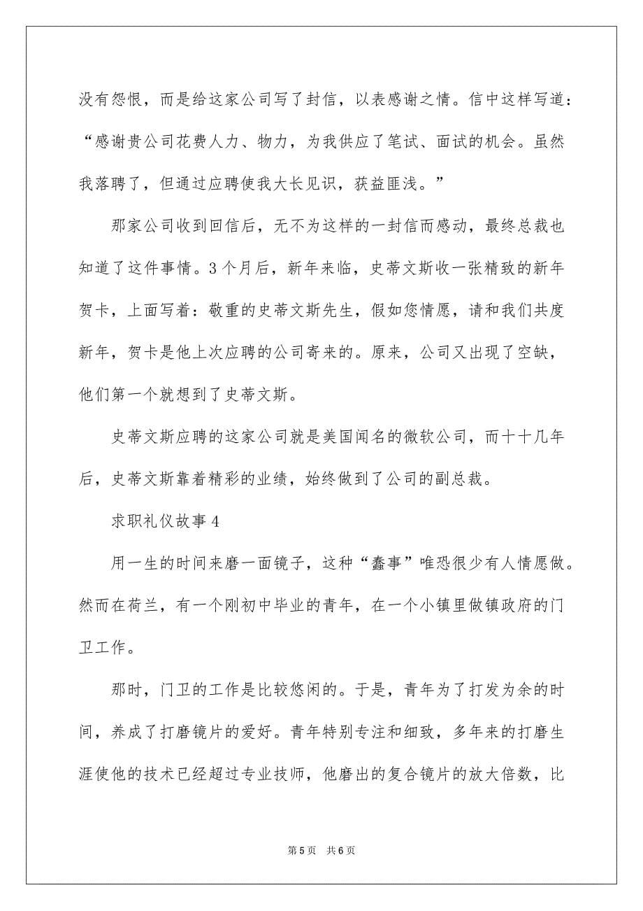 求职礼仪故事_第5页