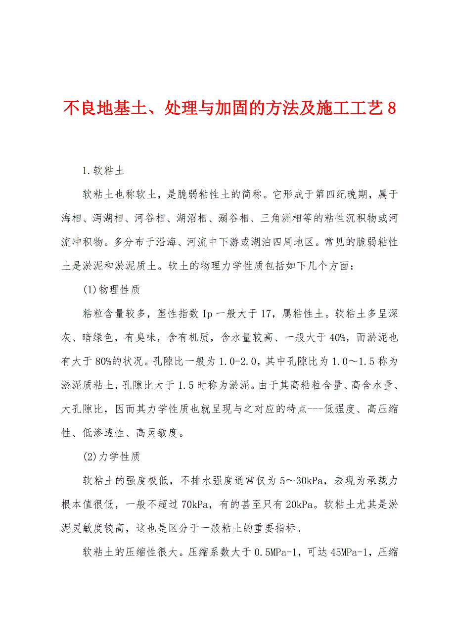 不良地基土、处理与加固的方法及施工工艺8.docx_第1页