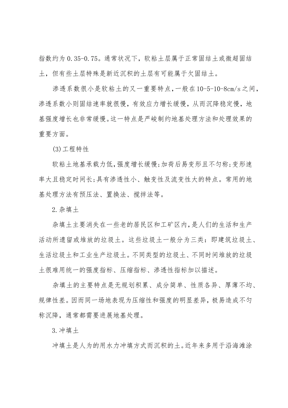 不良地基土、处理与加固的方法及施工工艺8.docx_第2页