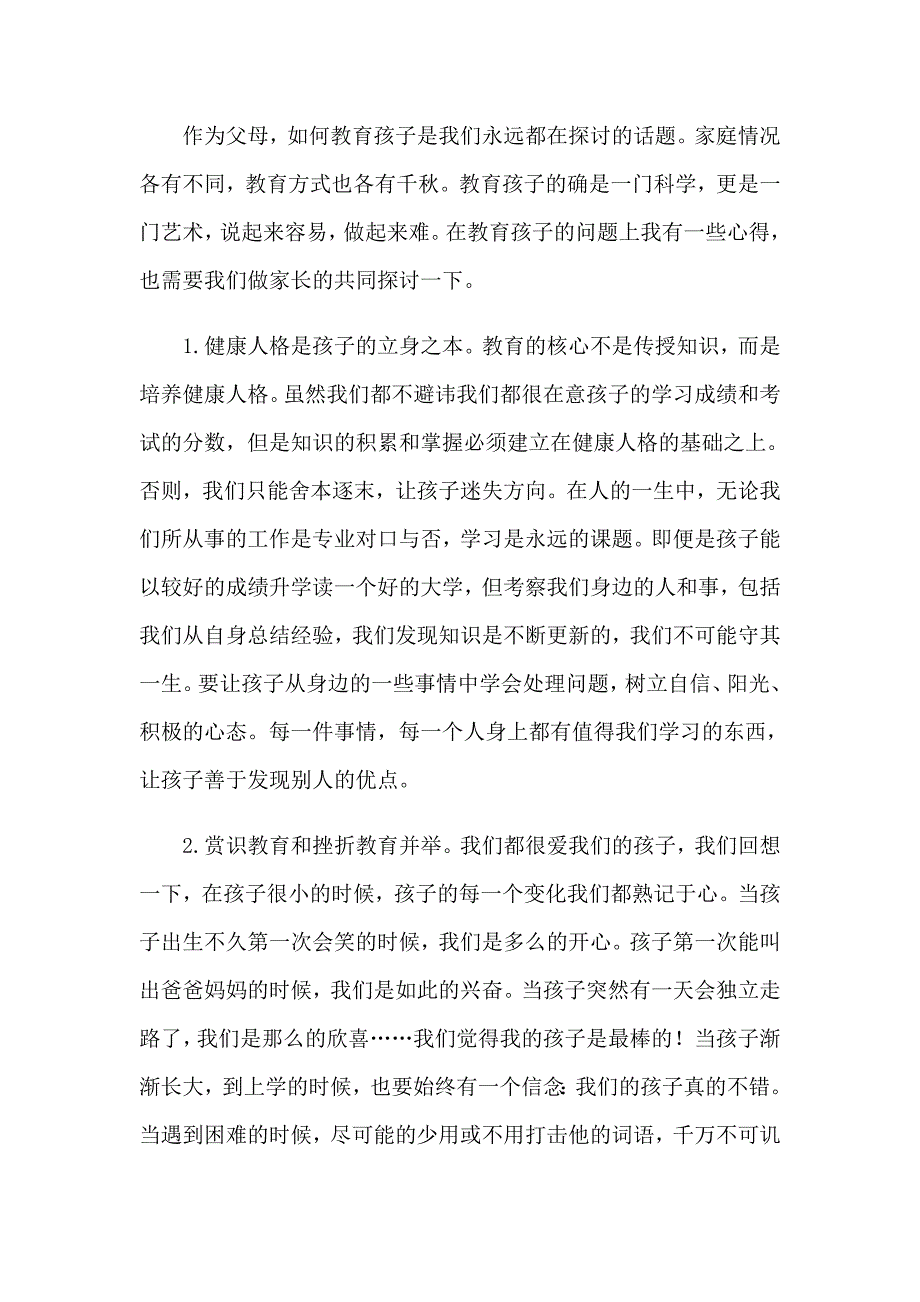 2023年关于教育孩子心得体会模板集锦10篇_第4页