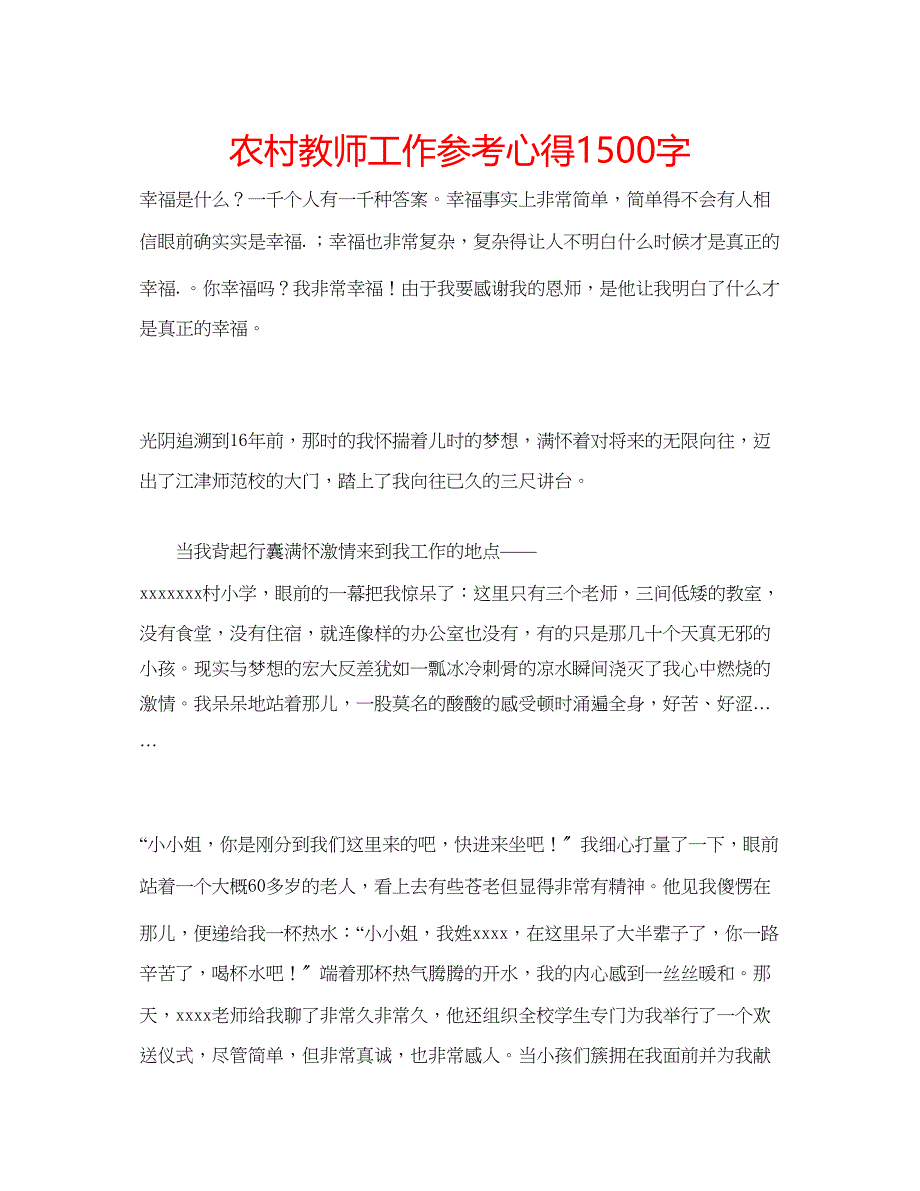 2023年农村教师工作心得1500字.docx_第1页