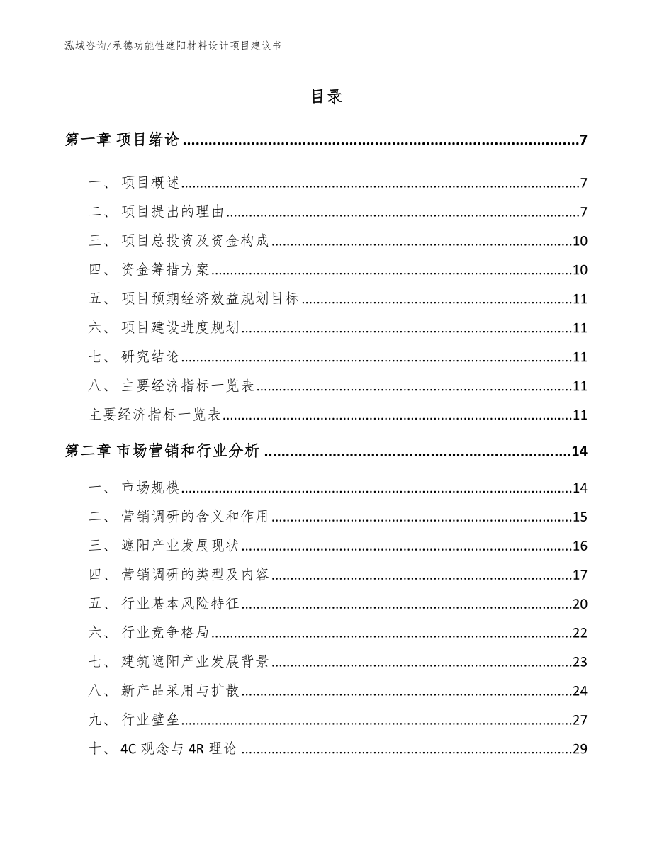 承德功能性遮阳材料设计项目建议书_模板范本_第2页