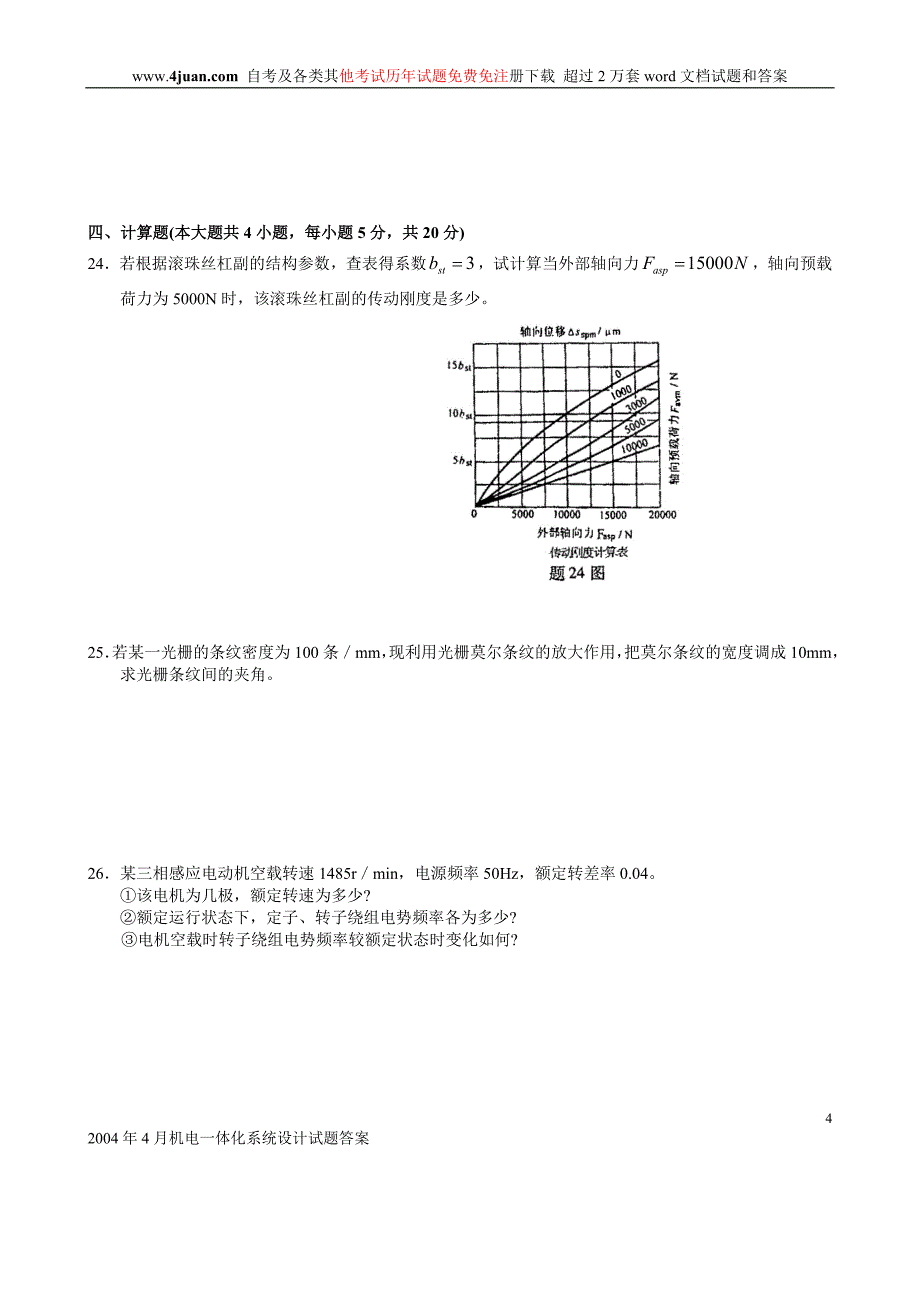 2004年4月自考全国机电一体化系统设计试卷_第4页