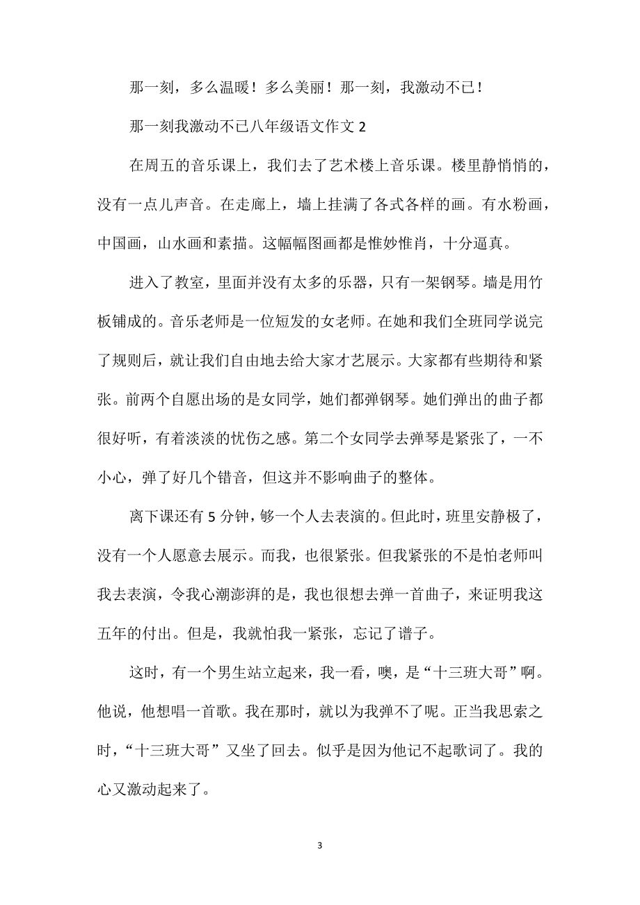 那一刻我激动不已八年级语文作文_第3页