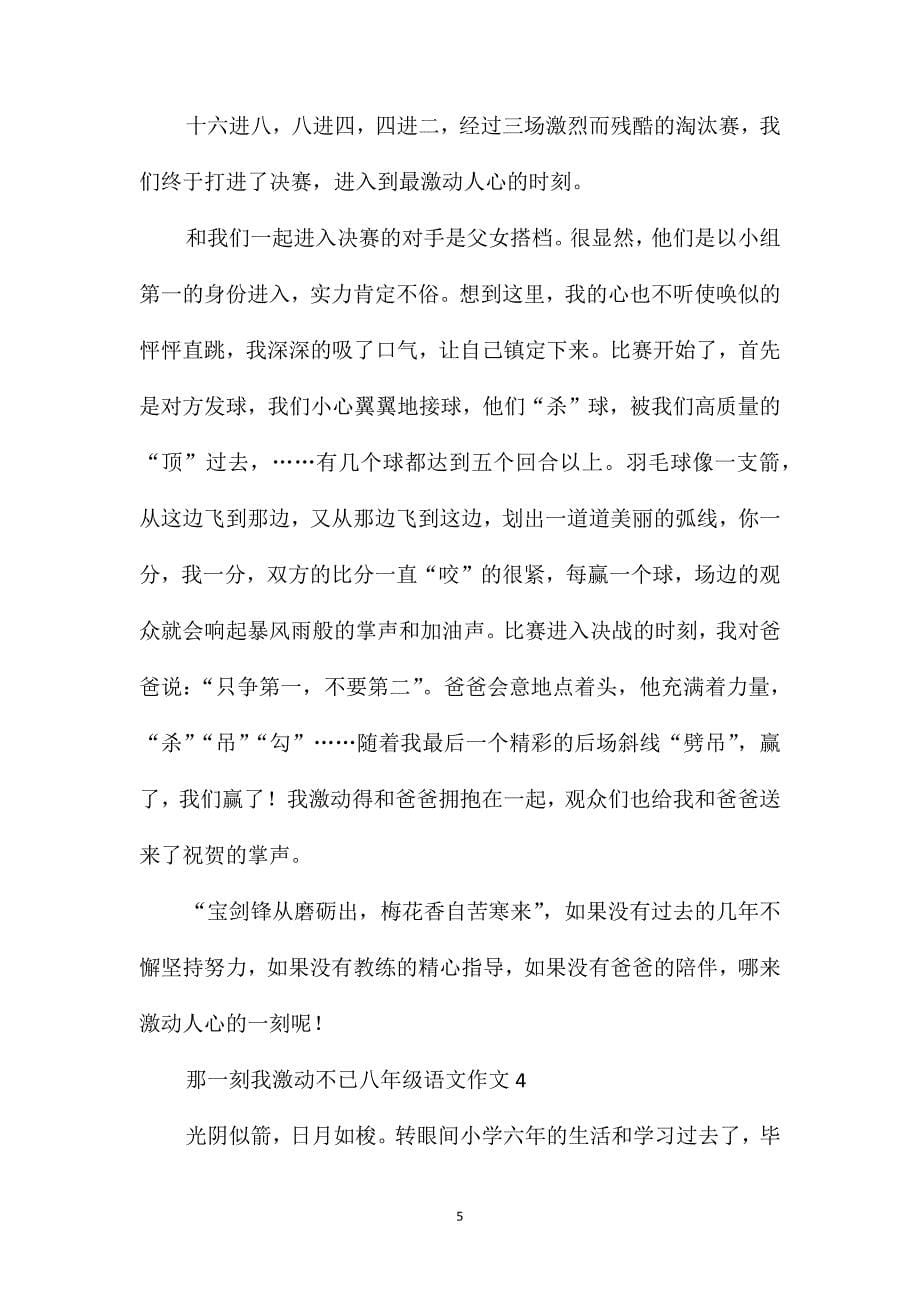 那一刻我激动不已八年级语文作文_第5页