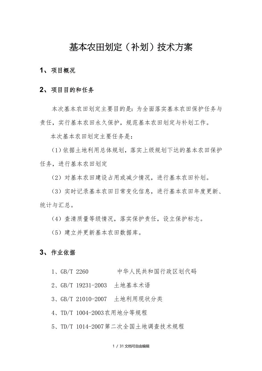 基本农田划定(补划)技术方案_第1页