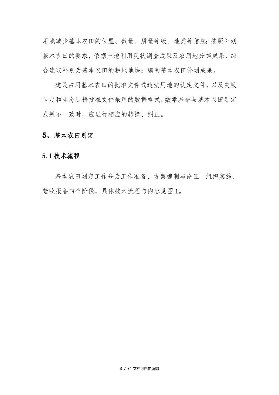 基本农田划定(补划)技术方案_第3页