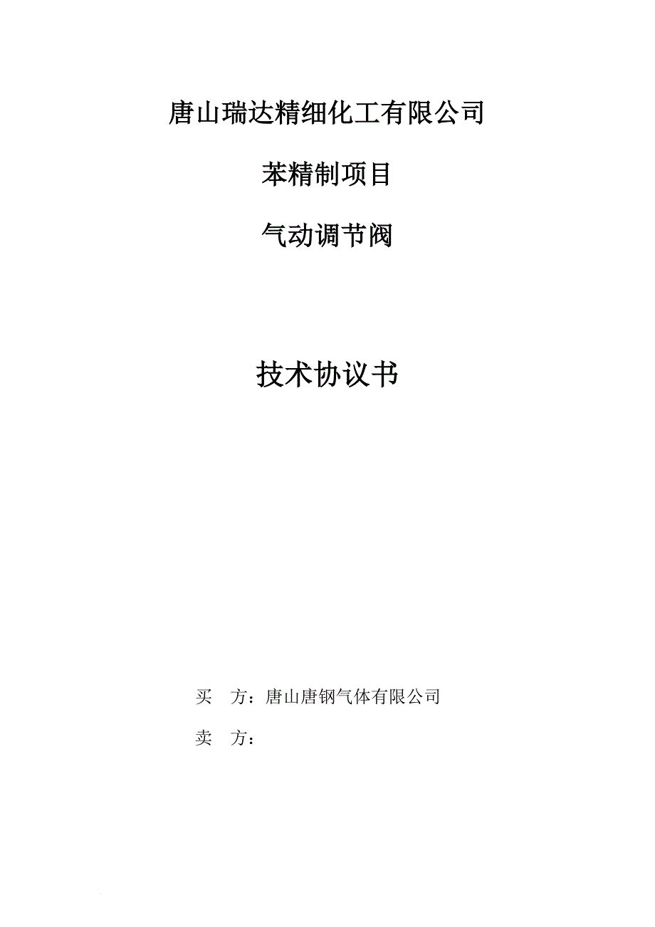 气动调节阀技术协议_第1页