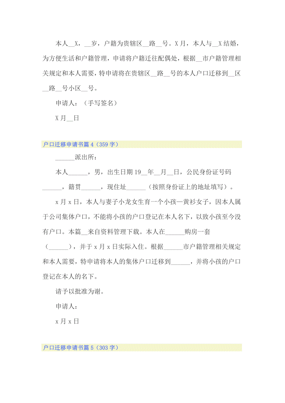 2022关于户口迁移申请书范文集合六篇_第2页