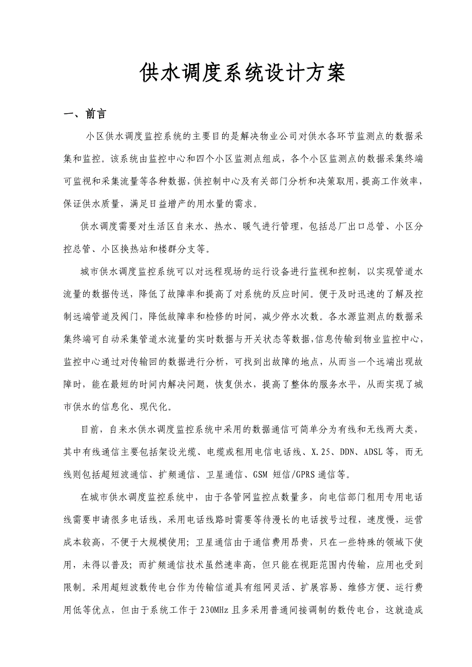 供水调度系统监控方案 (2)_第1页