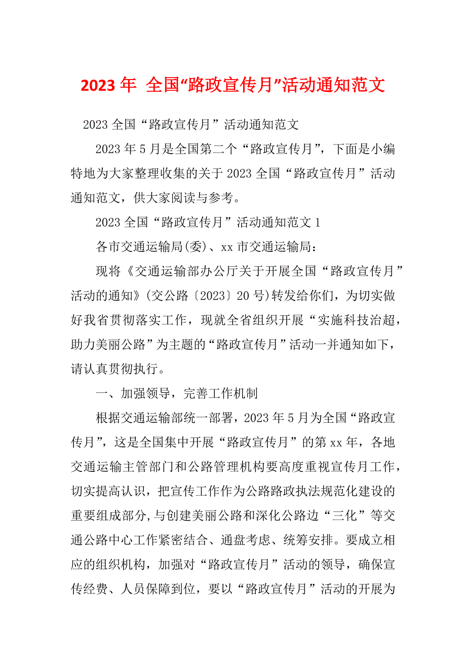 2023年 全国“路政宣传月”活动通知范文_第1页