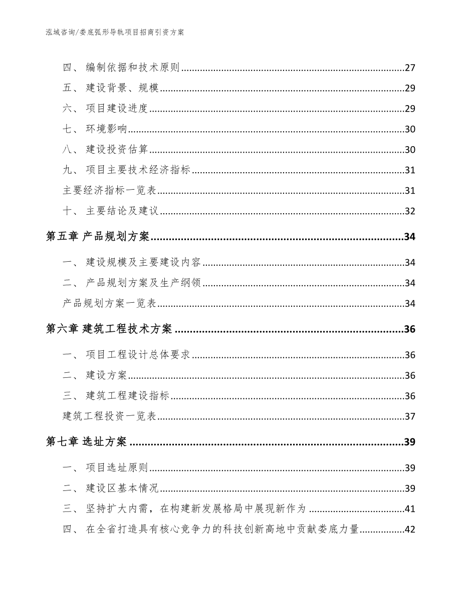 娄底弧形导轨项目招商引资方案_范文参考_第3页