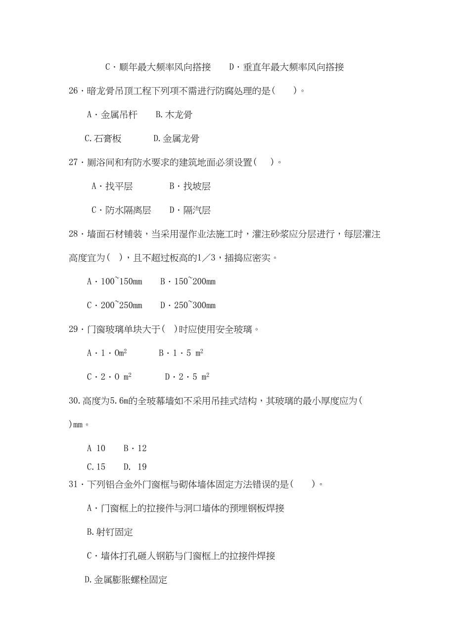 二级建造师建筑实务练习题1(DOC 15页)_第5页