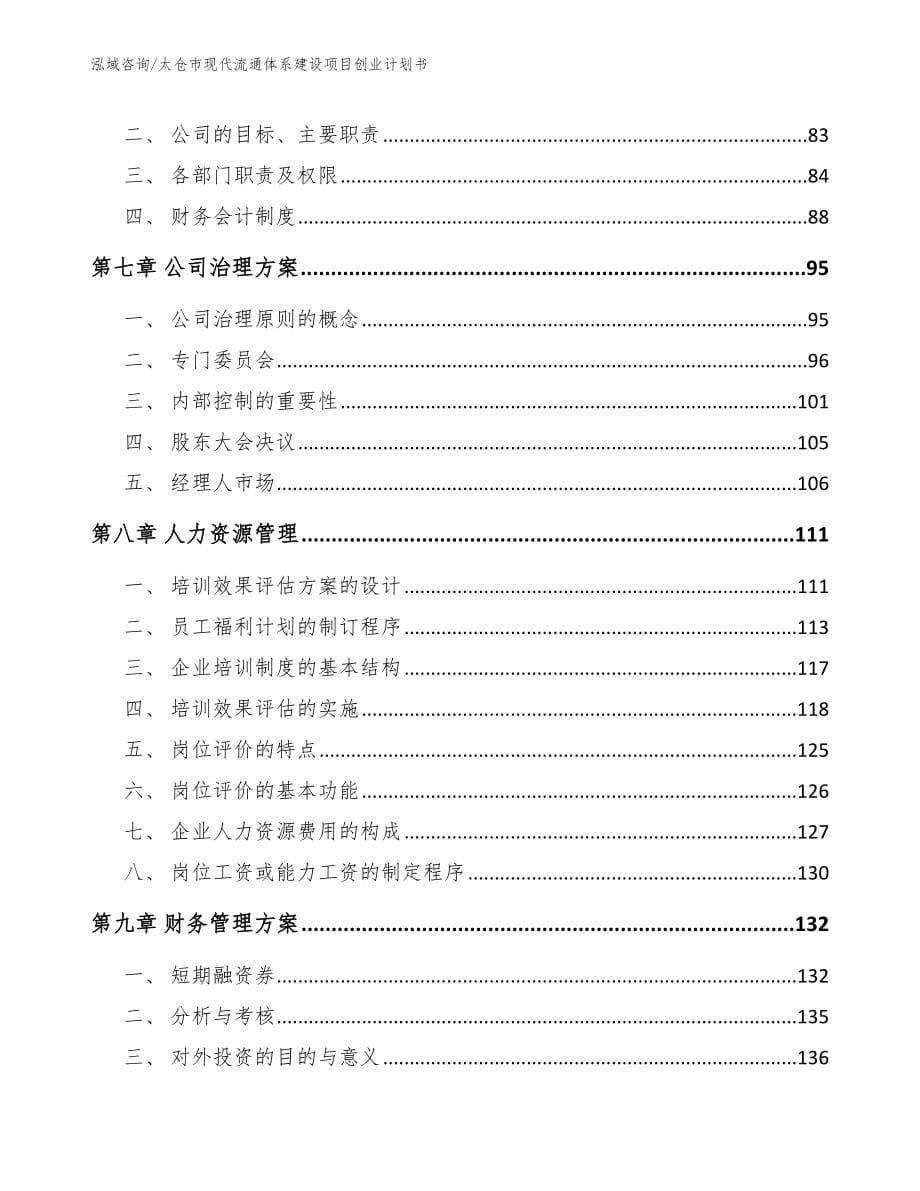 太仓市现代流通体系建设项目创业计划书（模板参考）_第5页