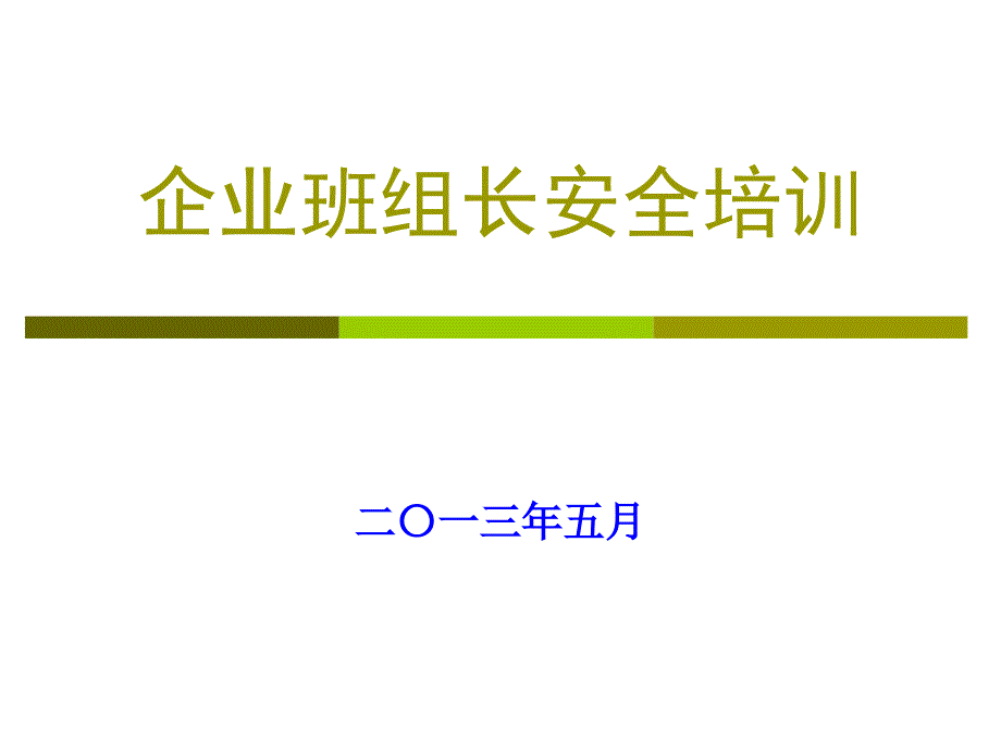 企业班组长安全培训课件_第1页