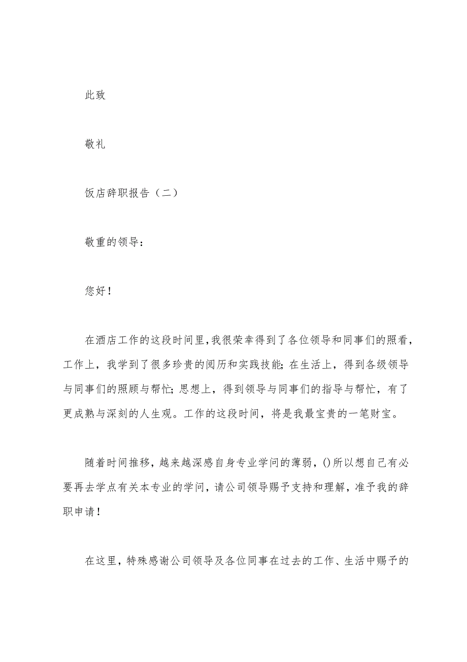 饭店辞职报告.docx_第2页