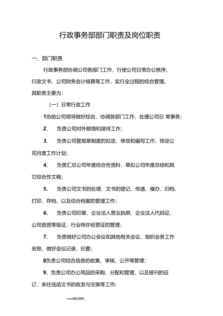 行政事务部部门职责和岗位职责说明_第1页