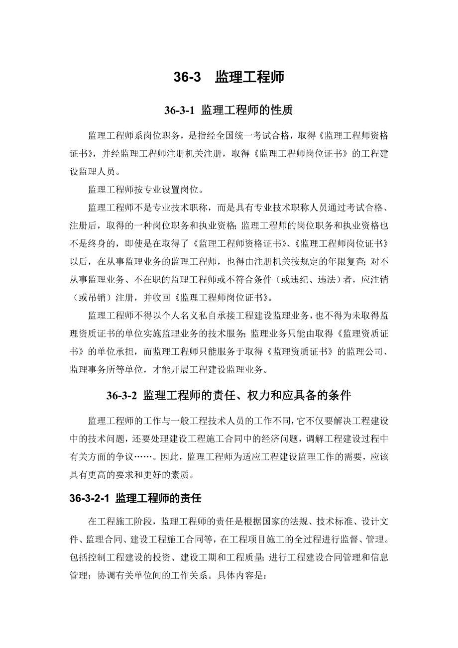 36-3 监理工程师.doc_第1页