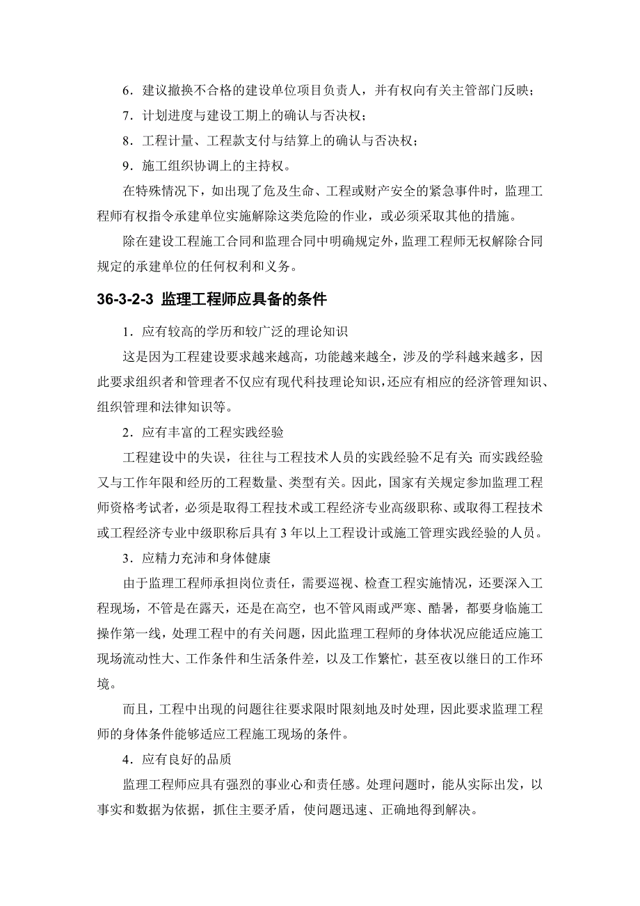 36-3 监理工程师.doc_第3页