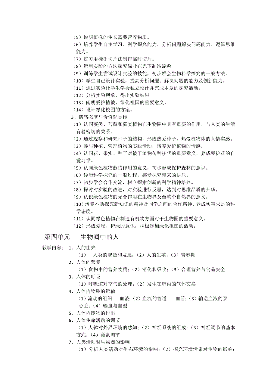 初一生物教学大纲_第4页