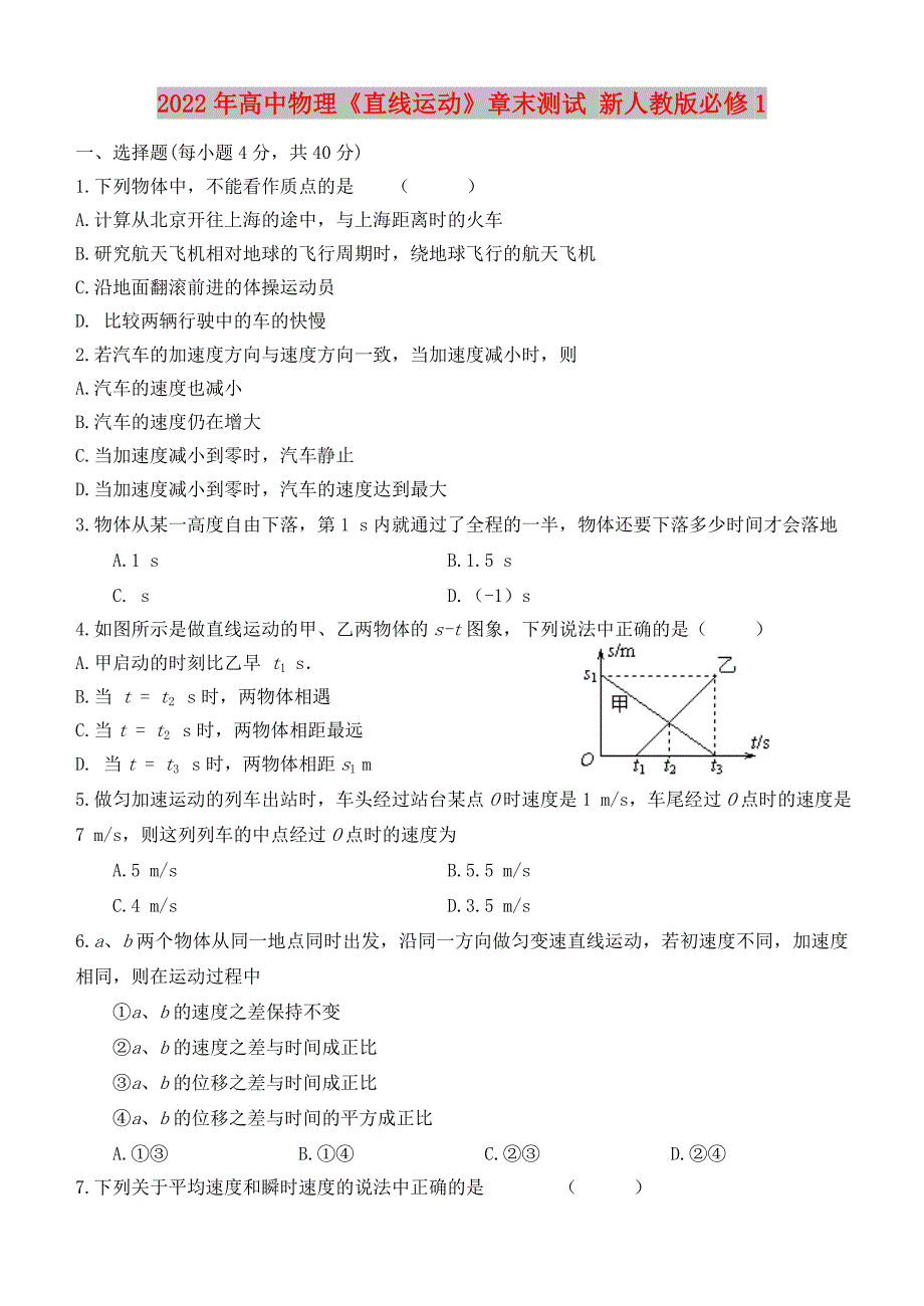 2022年高中物理《直线运动》章末测试 新人教版必修1_第1页