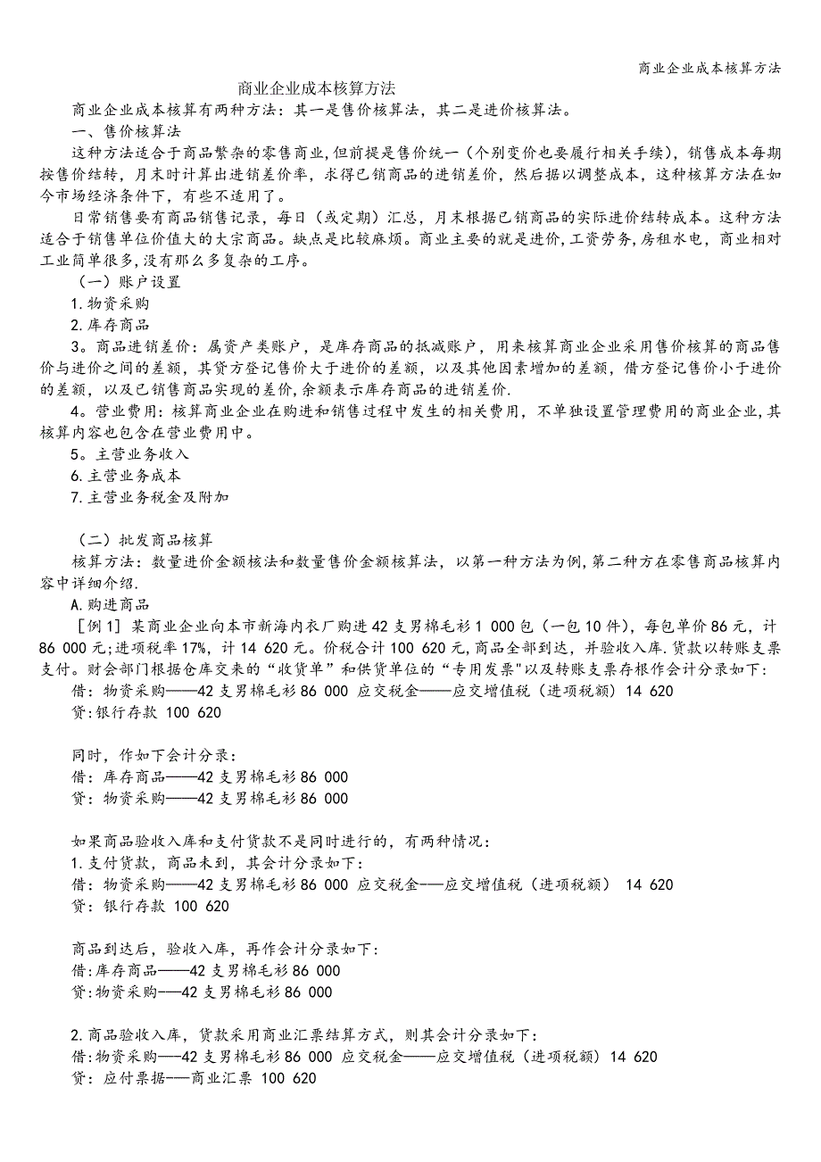 商业企业成本核算方法.doc_第1页