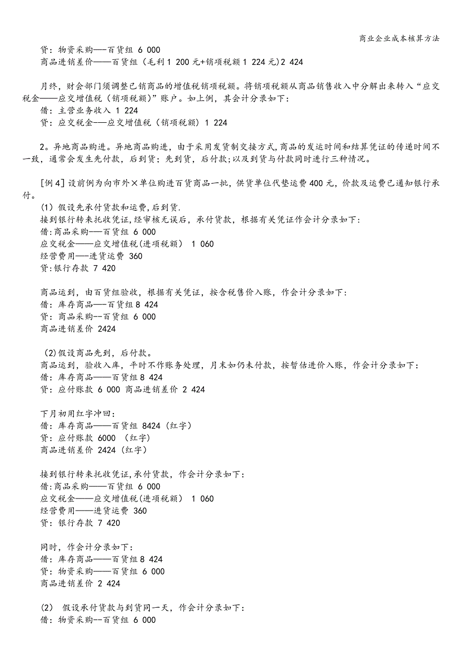 商业企业成本核算方法.doc_第3页