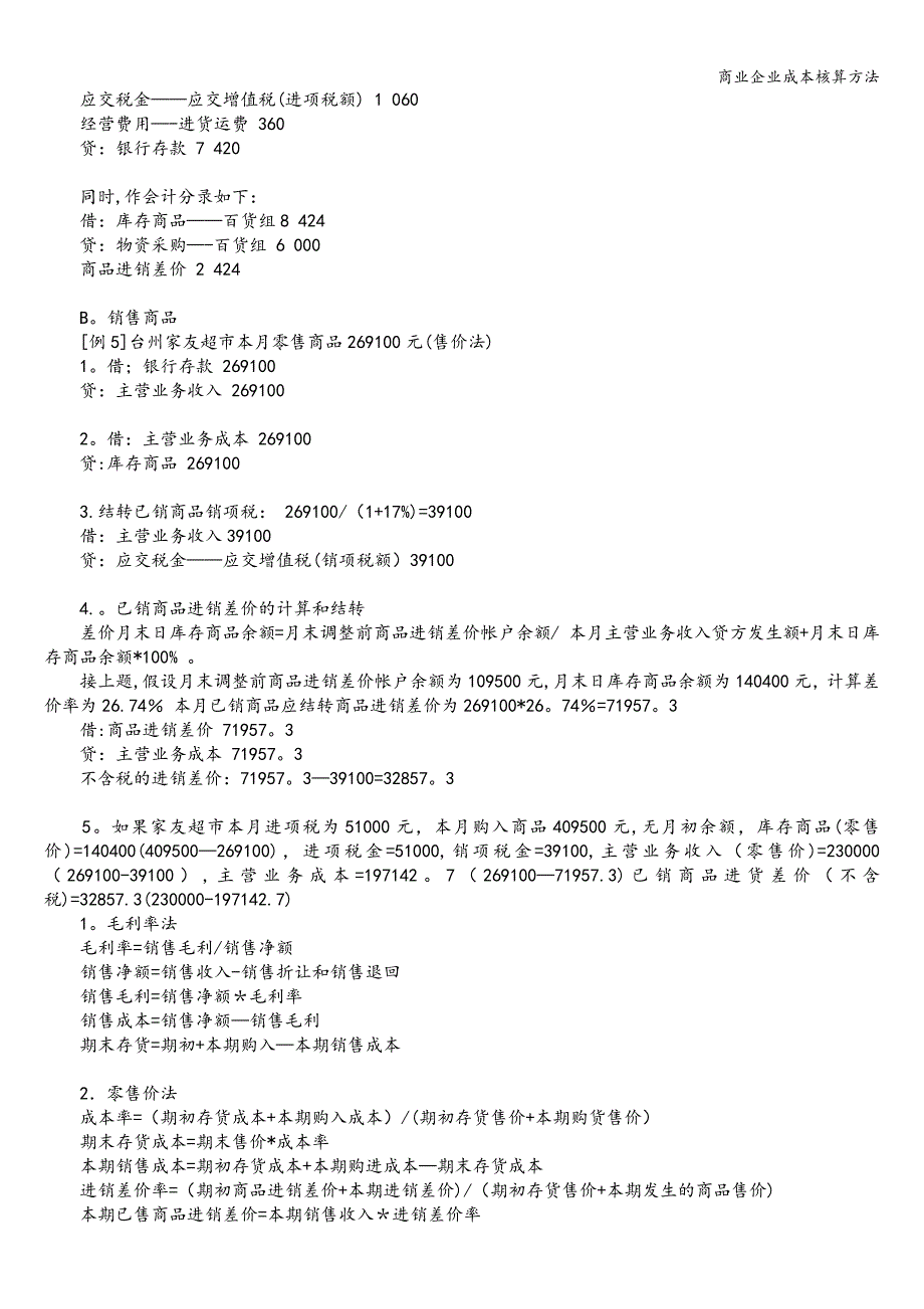 商业企业成本核算方法.doc_第4页