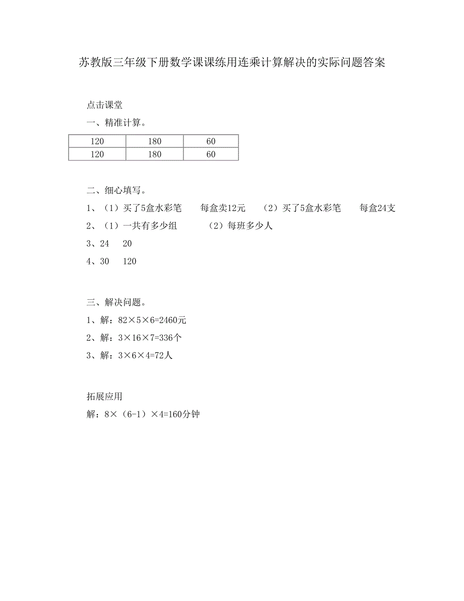 苏教版三年级下册数学课课练用连乘计算解决的实际问题答案_第1页