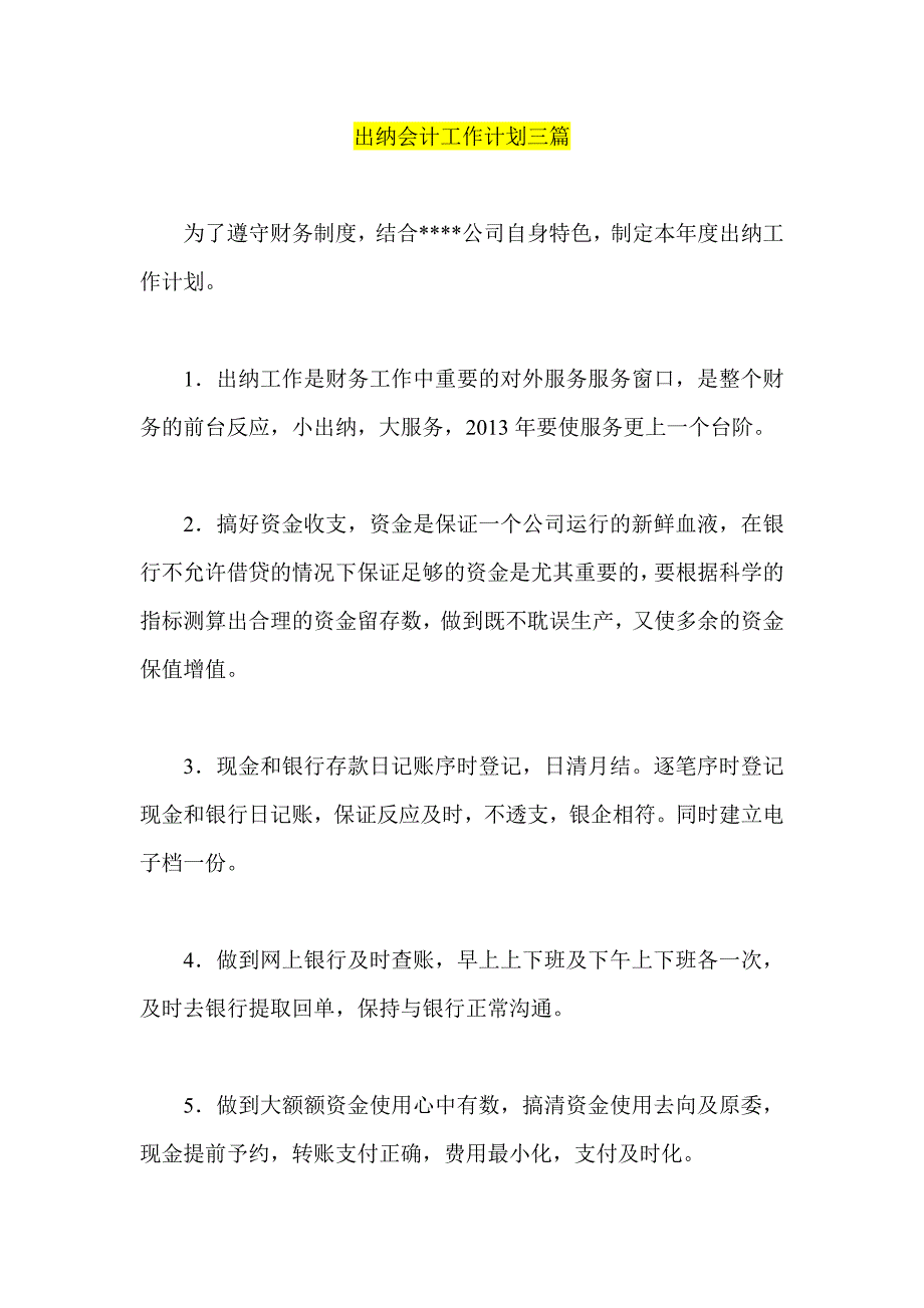 出纳会计工作计划三篇_第1页