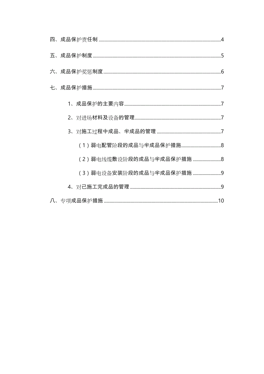 智能化弱电系统成品保护措施方案_第3页