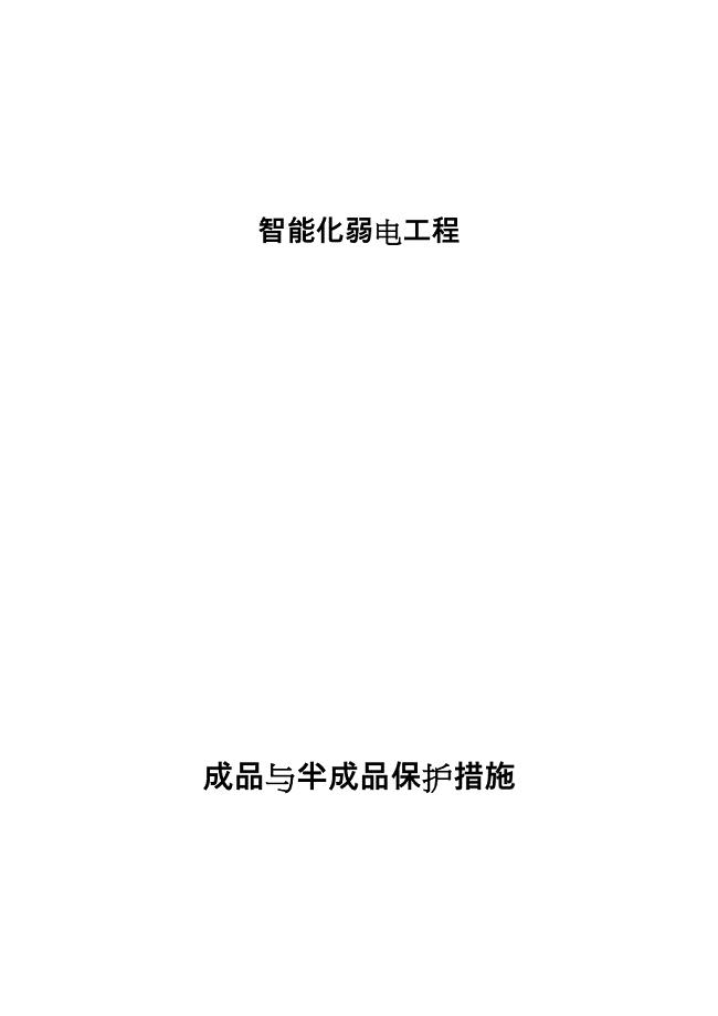 智能化弱电系统成品保护措施方案