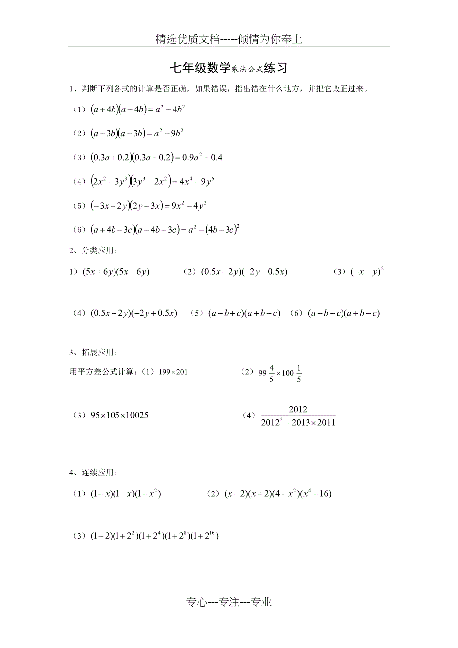 七年级数学乘法公式练习共5页_第1页