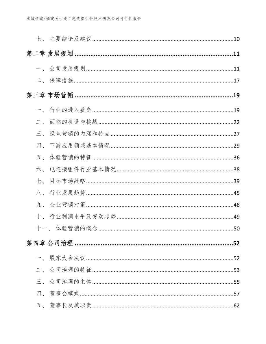 福建关于成立电连接组件技术研发公司可行性报告【模板参考】_第3页