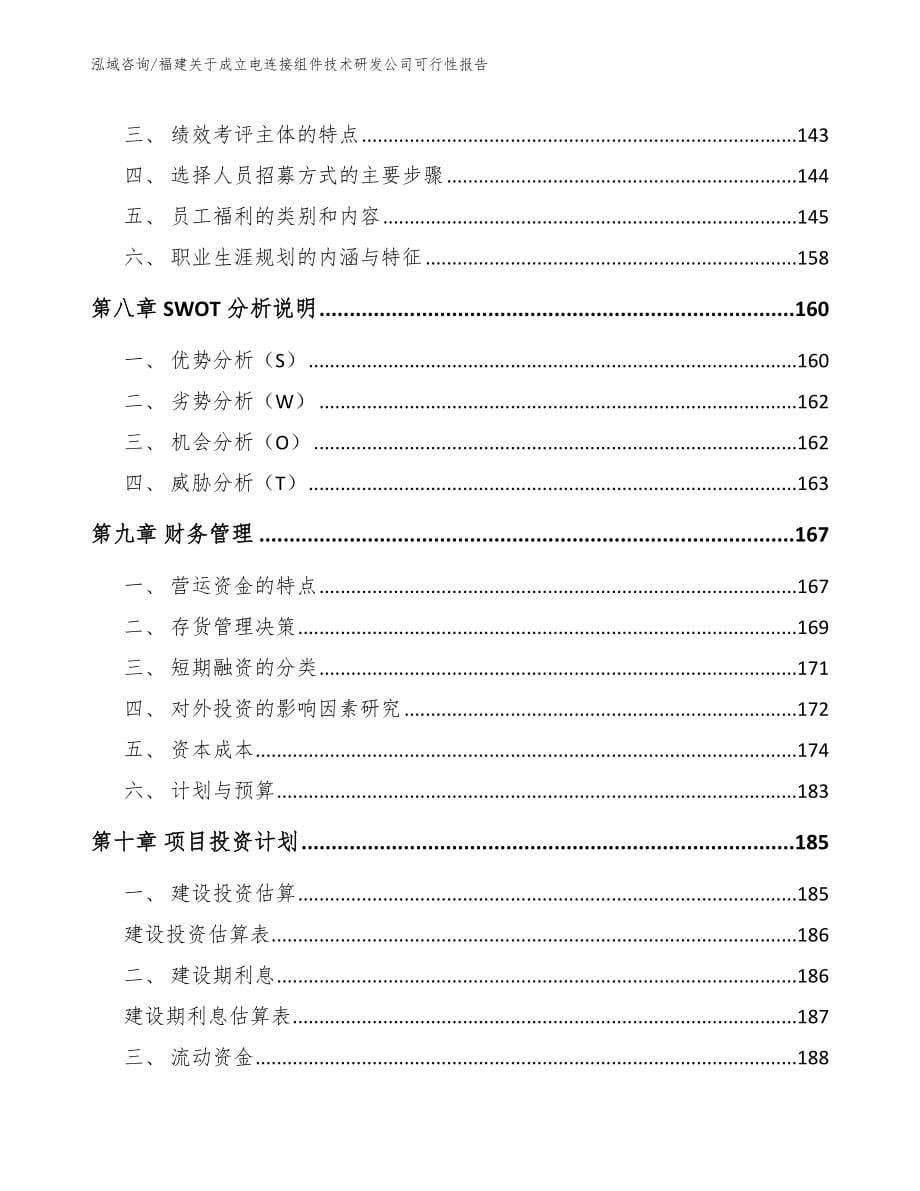 福建关于成立电连接组件技术研发公司可行性报告【模板参考】_第5页