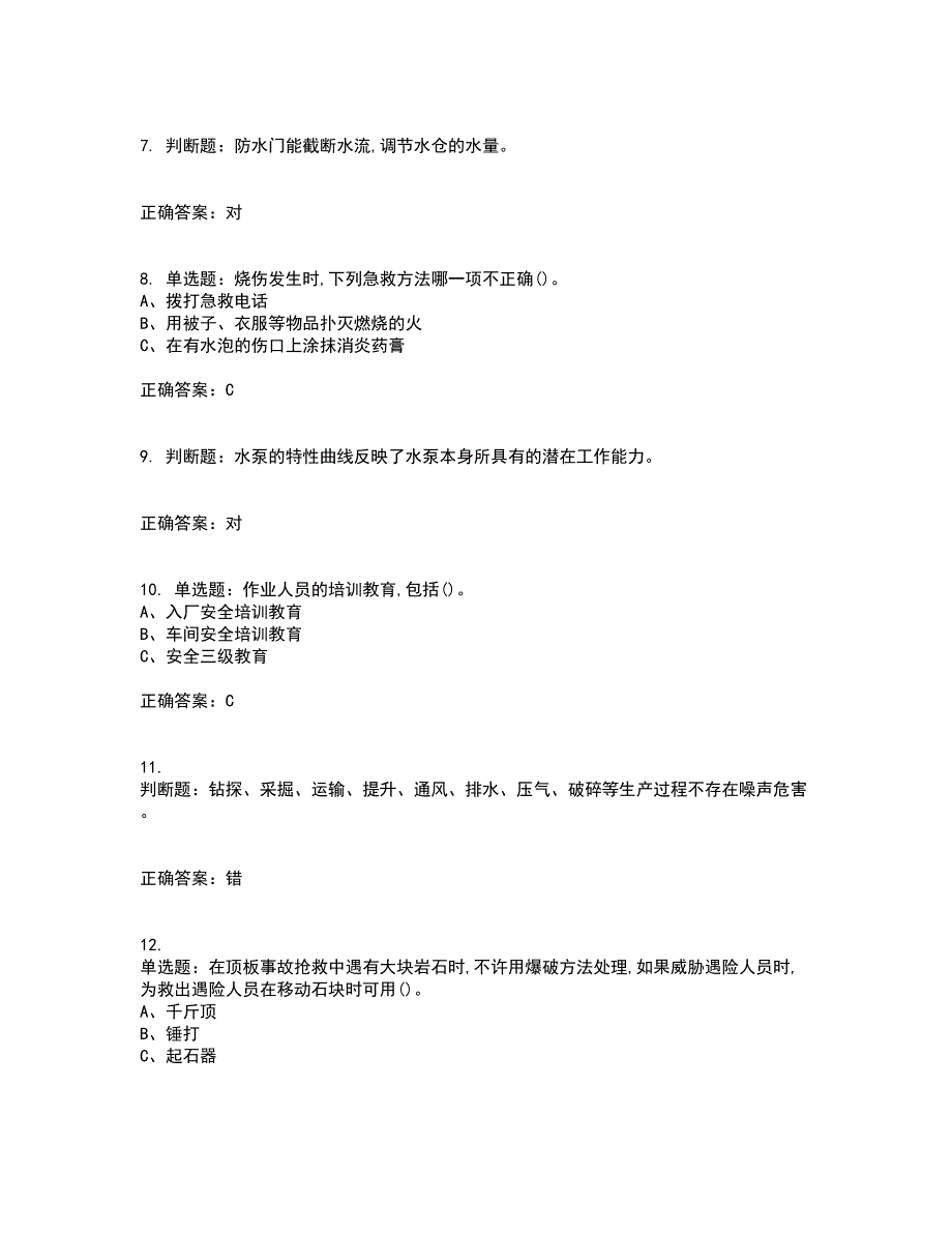 金属非金属矿山排水作业安全生产资格证书考核（全考点）试题附答案参考86_第2页