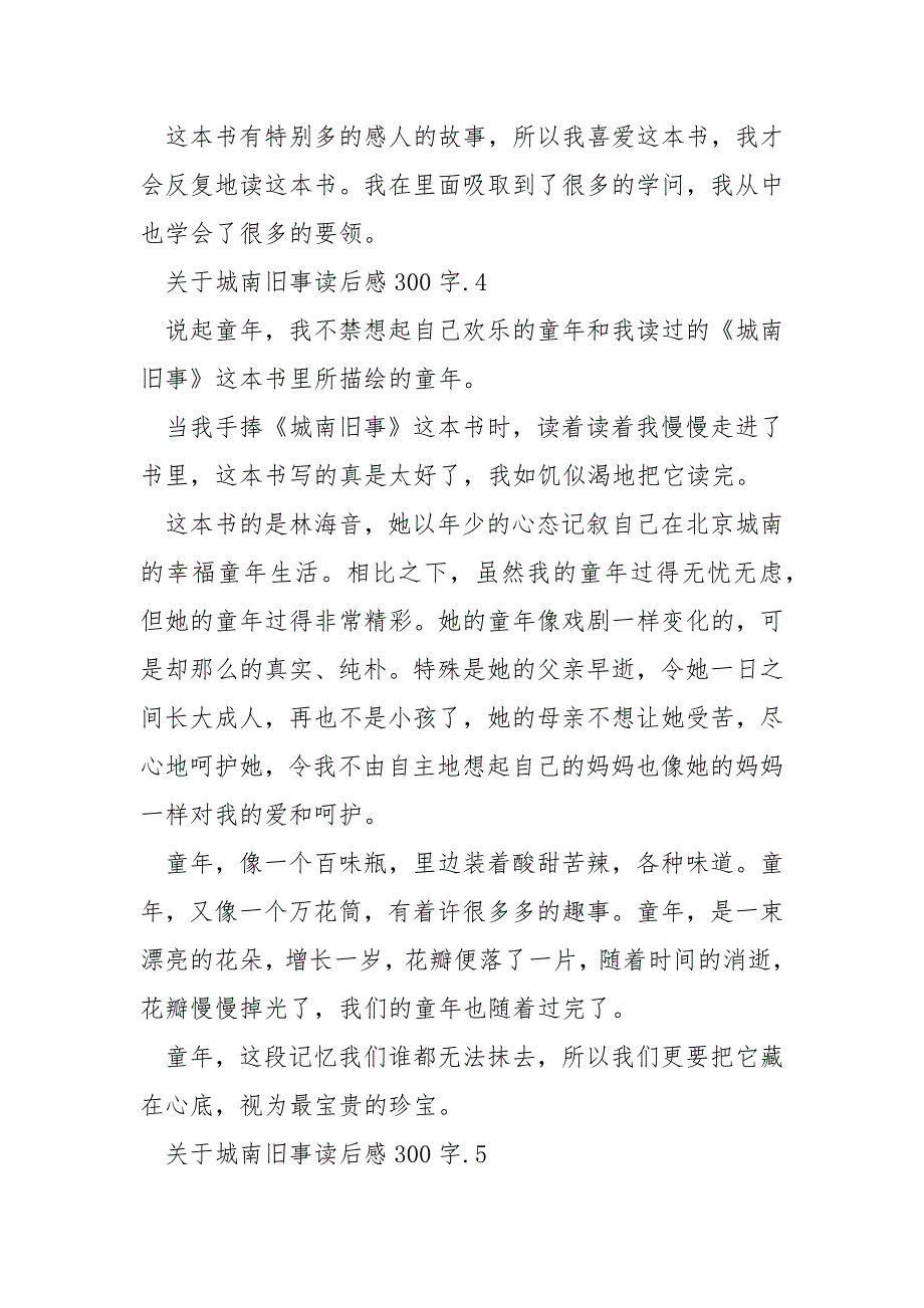 关于城南旧事读后感300字范文.docx_第4页