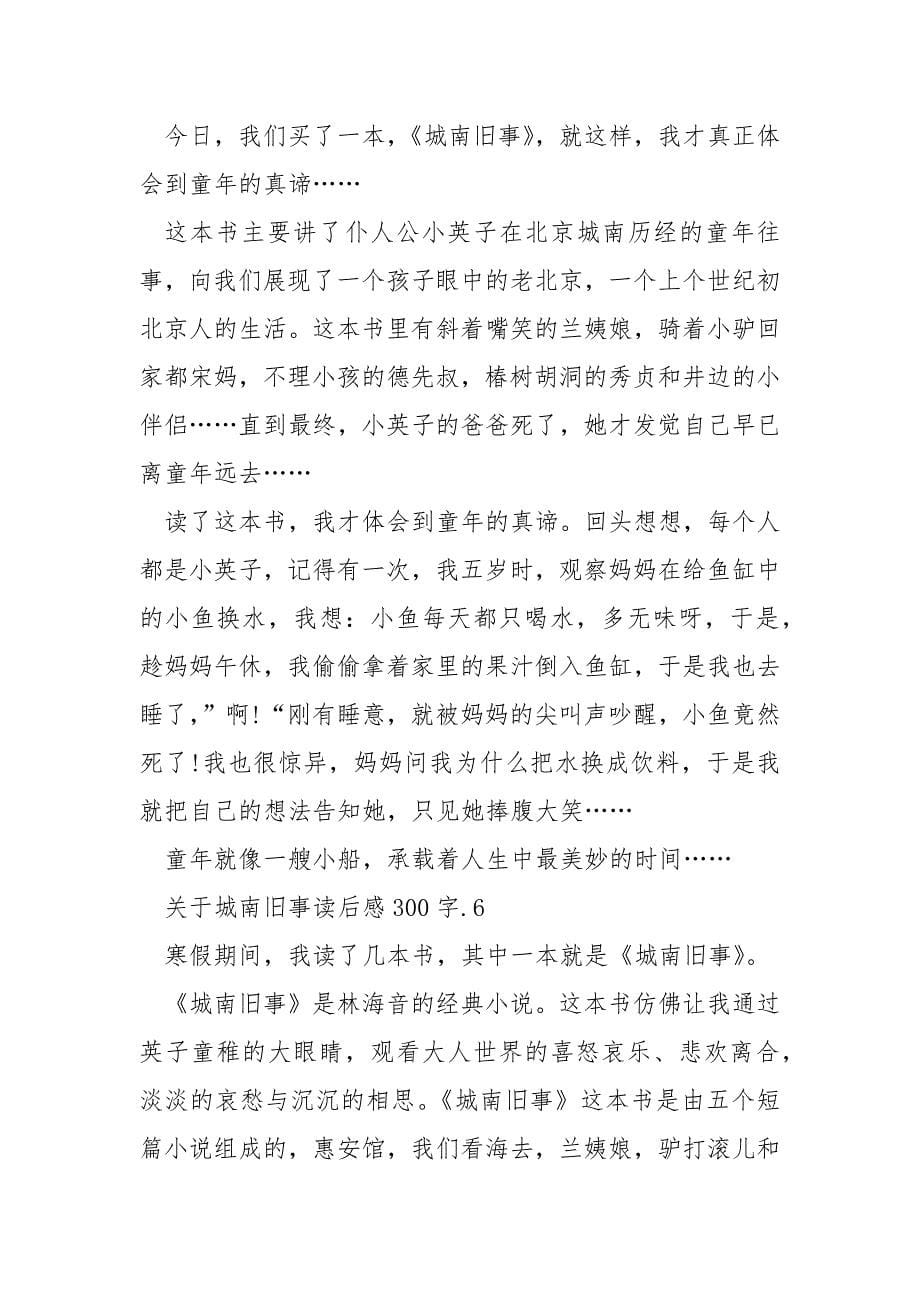 关于城南旧事读后感300字范文.docx_第5页