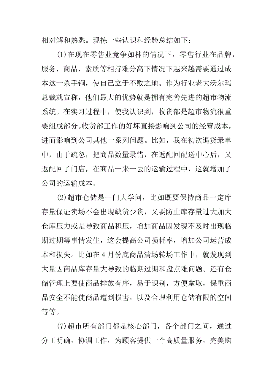 大学生超市实习报告范文7篇_第4页